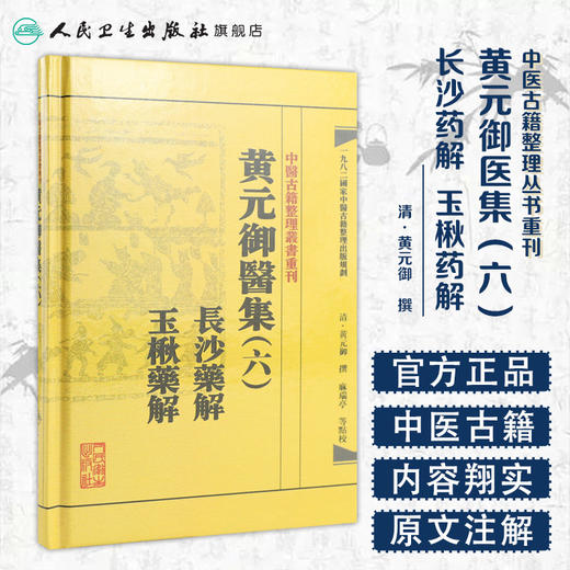 中医古籍整理丛书重刊——黄元御医集（六）长沙药解  玉楸药解 清·黄元御、麻瑞亭、孙洽熙 中医感恩钜惠 商品图1