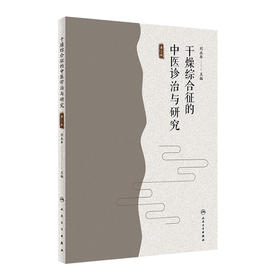 [旗舰店 现货] 干燥综合征的中医诊治与研究 第2版 刘永年 主编 中医药内科学 9787117282147 2019年4月参考书 人卫社