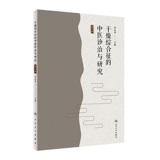 [旗舰店 现货] 干燥综合征的中医诊治与研究 第2版 刘永年 主编 中医药内科学 9787117282147 2019年4月参考书 人卫社 商品图0
