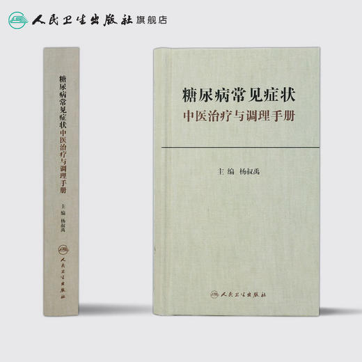 糖尿病常见症状中医治疗与调理手册 杨叔禹 主编 中医内科 9787117235730 2017年1月参考书 人民卫生出版社 商品图2