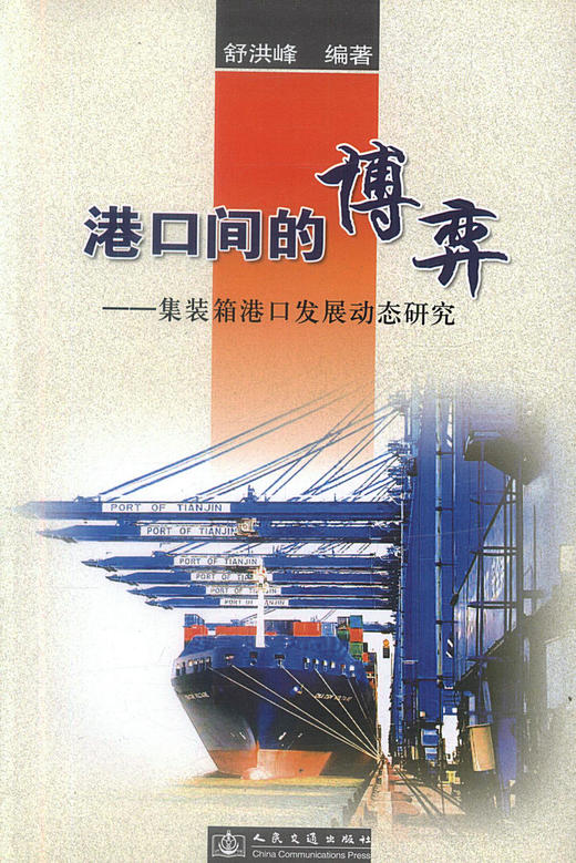 正版现货 港口间的博弈 集装箱港口发展动态研究 舒洪峰编著 人民交通出版社股份有限公司 商品图1
