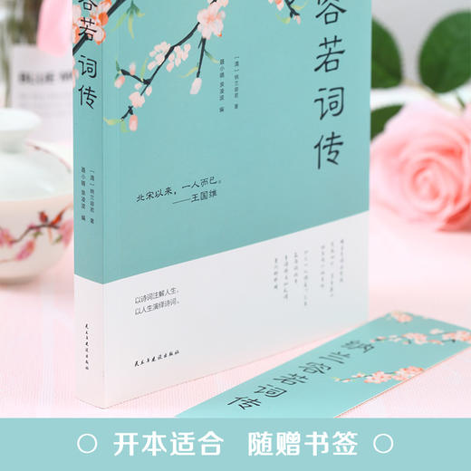 【9.9元包邮】纳兰容若词传 纳兰词正版书纳兰性德中国古诗词鉴赏古典文学诗文赏析仓央嘉措诗歌诗词 商品图2