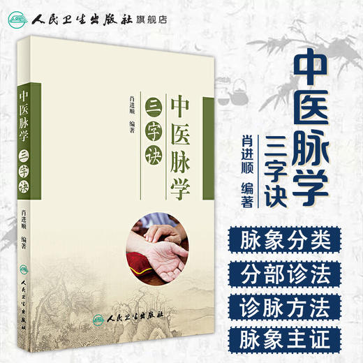 中医脉学三字诀  肖进顺  编著  2017年3月参考书 9787117240390  人民卫生出版社 商品图1