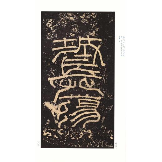 张迁碑/中国碑帖名品 商品图3