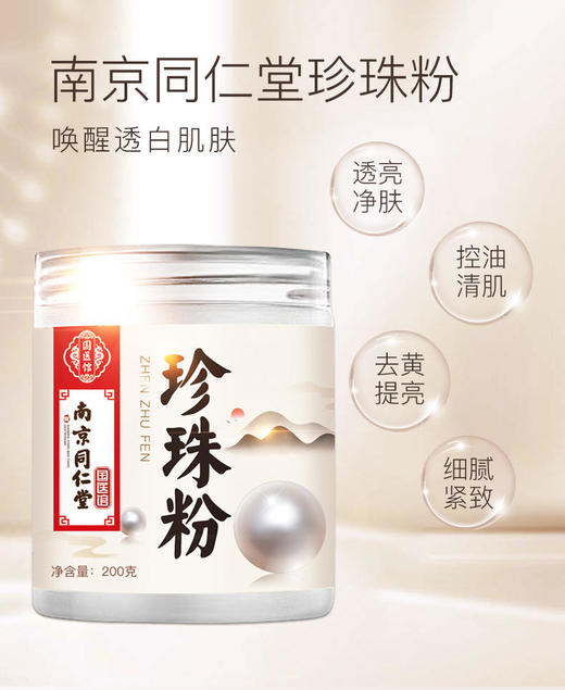 两罐（200g*2）南京同仁堂珍珠内服外用补水淡斑美白纯面膜粉【面膜碗】 商品图2