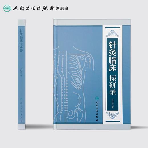 [旗舰店 现货]针灸临床探研录 王以贡 著 9787117261418 针灸推拿 2018年3月参考书 人民卫生出版社 商品图2