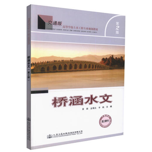 正版现货 桥涵水文(第二版) 高等学校土木工程专业规划教材 桥涵设计 水文现象 桥涵工程设计 黄新 金菊良 李帆 编著 商品图0