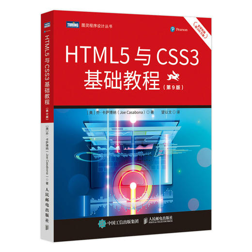 HTML5与CSS3基础教程 第9九版 商品图0