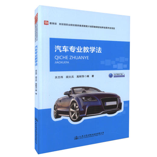 正版现货 畅销书籍 汽车专业教学法(电子课件下载)  汽车专业教学规律 交通运输专业中职和高职院校专业教学 关志等编著 商品图0