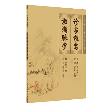 诊家枢要 濒湖脉学/中医临床必读丛书