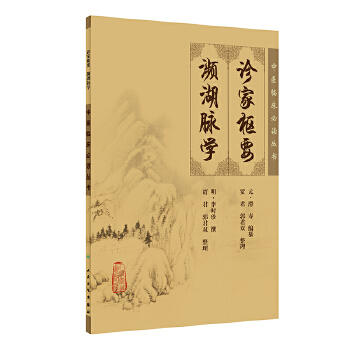 诊家枢要 濒湖脉学/中医临床必读丛书 商品图0