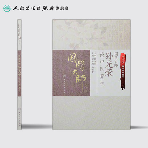 国医大师孙光荣论中医养生 人卫社参考书 商品图2