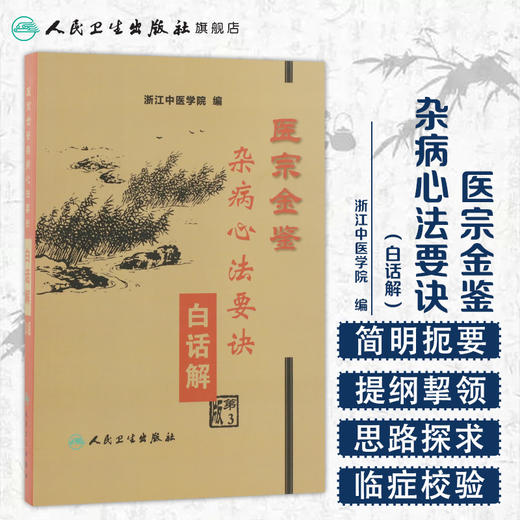 医宗金鉴·杂病心法要诀白话解 (第3版) 商品图1
