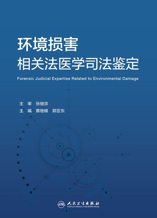 环境损害相关法医学司法鉴定 2020年7月参考书 商品图1