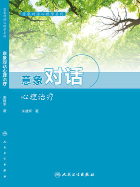 意象对话心理学系列--意象对话心理治疗
