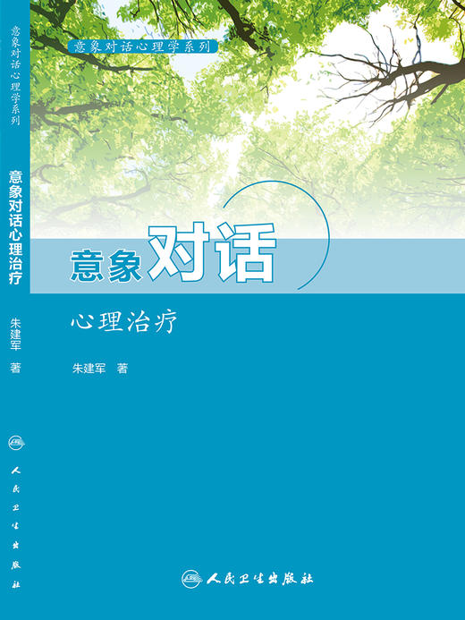 意象对话心理学系列--意象对话心理治疗 商品图0
