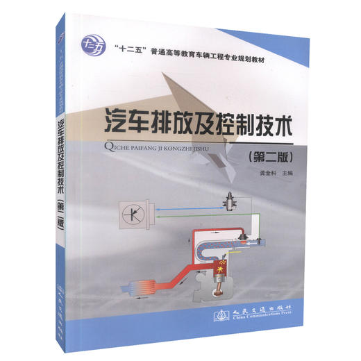 正版现货汽车排放及控制技术(第二版)十二五普通高等教育车辆工程专业规划教材9787114095276龚金科人民交通出版社股份有限公司 商品图0