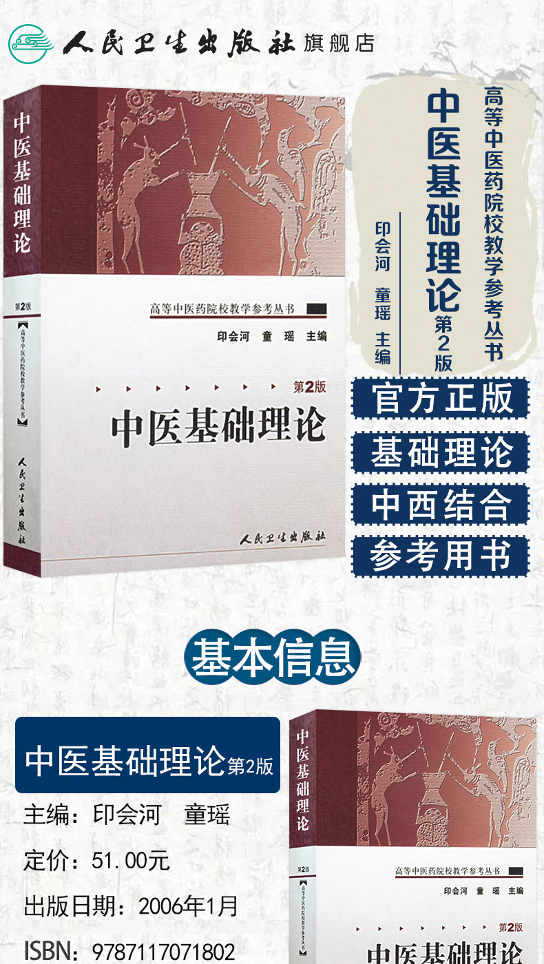 中医基础理论(二版)-高等中医药院校教材参考丛书_01.jpg