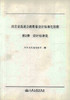 正版现货 河北省高速公路勘察设计标准化指南 第二分册 设计标准化 河北省所有新建 改建高速公路项目 公路项目参考书 商品缩略图0