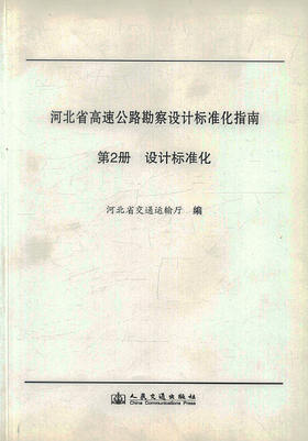 正版现货 河北省高速公路勘察设计标准化指南 第二分册 设计标准化 河北省所有新建 改建高速公路项目 公路项目参考书