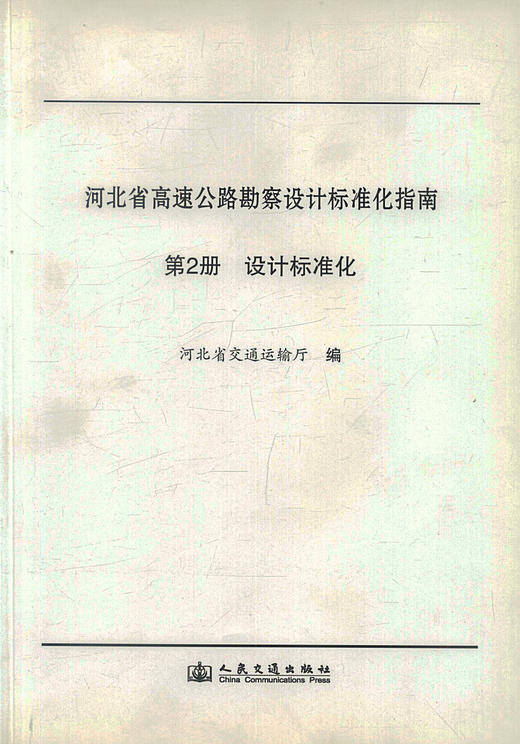 正版现货 河北省高速公路勘察设计标准化指南 第二分册 设计标准化 河北省所有新建 改建高速公路项目 公路项目参考书 商品图0