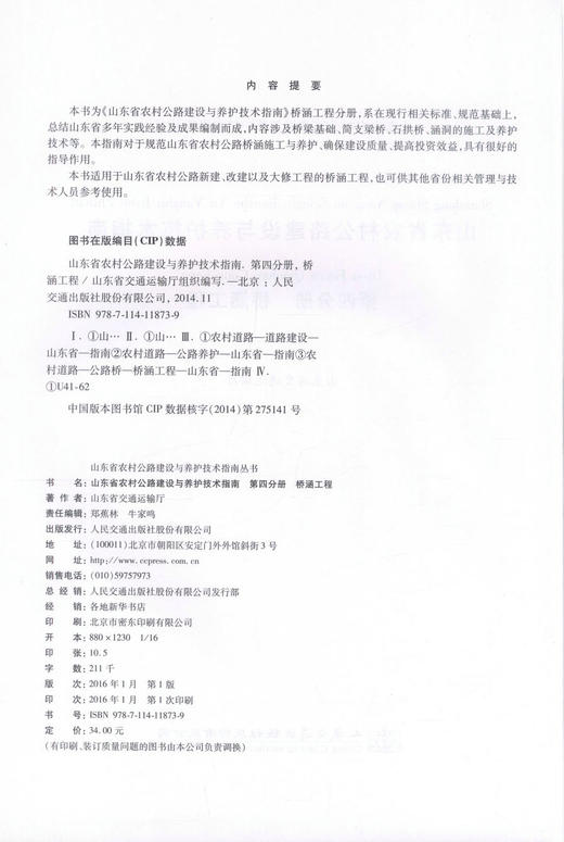 正版现货 山东省农村公路建设与养护技术指南 第四分册 桥涵工程 山东省交通运输厅 编著 人民交通出版社股份有限公司 商品图2