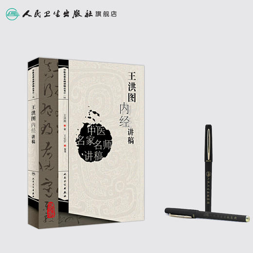 中医名家名师讲稿 王洪图内经讲稿 商品图3