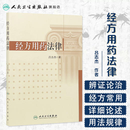 [旗舰店 现货] 经方用药法律 吕志杰 著 9787117250528 方剂学 2017年9月参考书 人民卫生出版社 商品图1