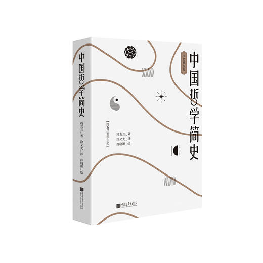 《中国哲学简史》（手绘插图版） 商品图0
