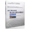 西江黄金水道通过能力提升关键技术 杜敬民 商品缩略图0
