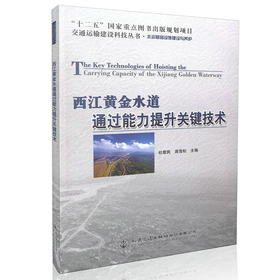 西江黄金水道通过能力提升关键技术 杜敬民