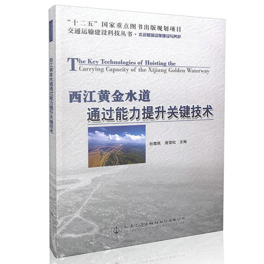 西江黄金水道通过能力提升关键技术 杜敬民 商品图0