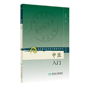 中医入门 现代著名老中医名著重刊丛书
