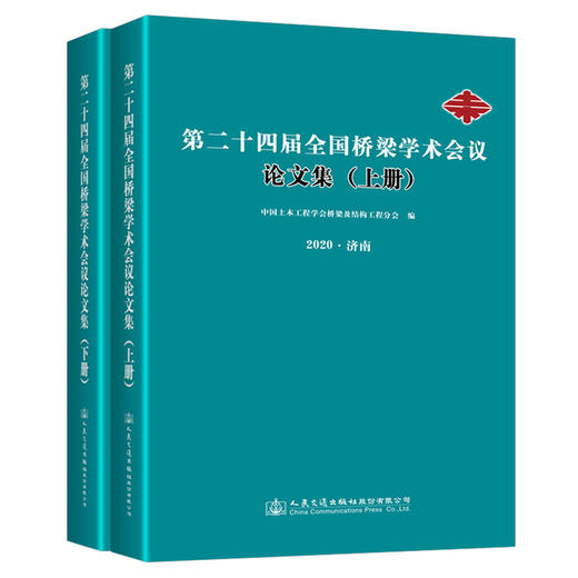 第二十四届全国桥梁学术会议论文集（上下册）2020年济南 中国土木工程学会桥梁及结构工程分会 编 商品图0