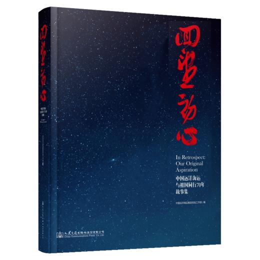 回望初心—中国远洋海运与祖国同行70年故事集 商品图5