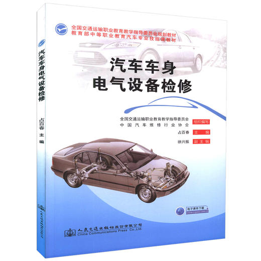 正版现货 汽车车身电气设备检修 (附电子课件下载)全国交通运输职业教育教学指导委员会规划教材占百春编著人民交通出版社 商品图0