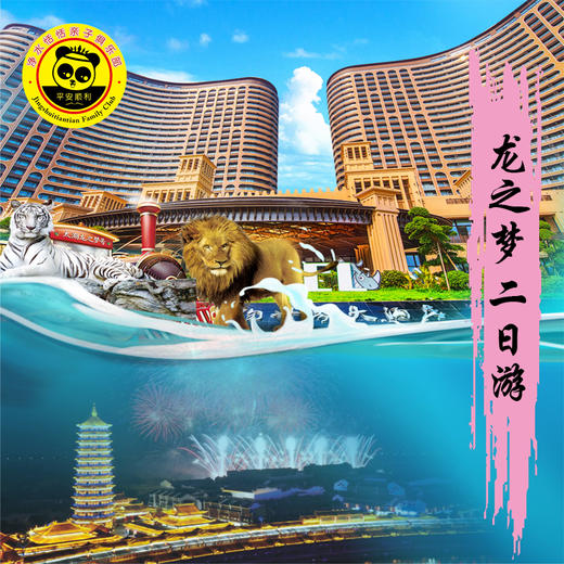 【无锡专拍】【2026 春假龙之梦】龙之梦欢乐二日游 | 南浔古镇+动物园+马戏+太湖古镇亲子尊享二日游。 商品图1