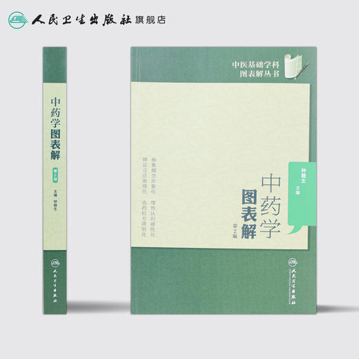 中药学图表解（第2版） 中医基础学科图表解丛书 9787117173803 商品图2