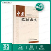 中医临证求实 商品缩略图0