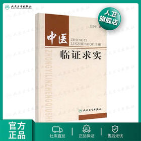 中医临证求实