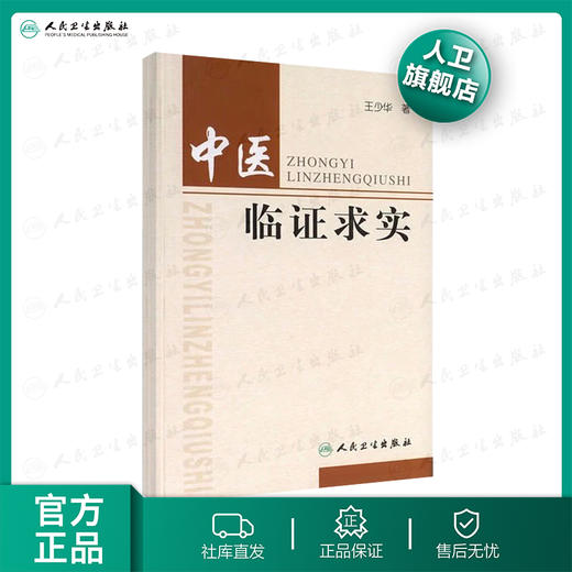 中医临证求实 商品图0