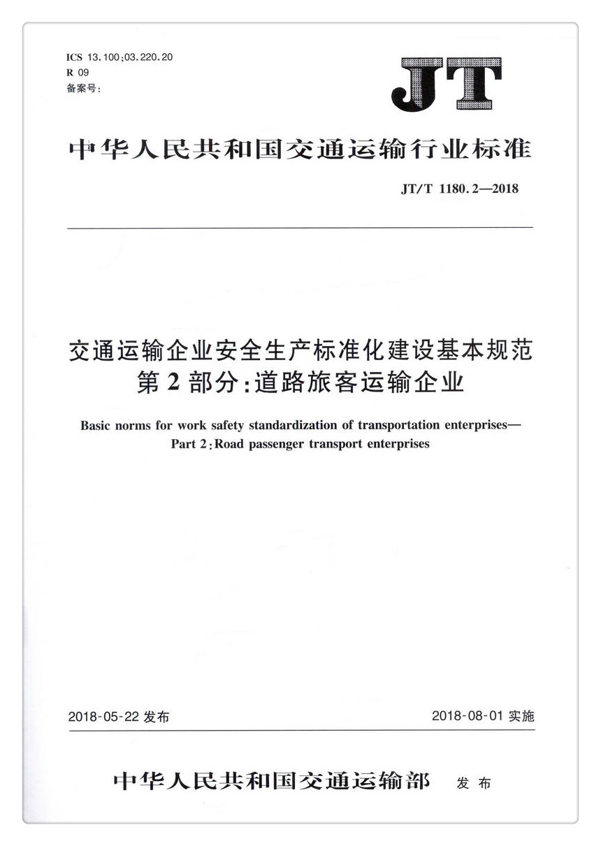 书摘图-书摘图1-JTT 1180.2-2018 交通运输企业安全生产标准化建设基本规范  第2部分：道路旅客运输企业