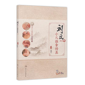 [旗舰店 现货] 刘氏小儿推拿传真 邵湘宁 主编 内附小儿推拿操作高清视频  9787117248983 人民卫生出版社 2017年10月参考书