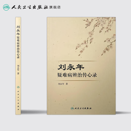 刘永年疑难病辨治传心录 [中医 双创 推荐图书] 刘永年 主编 中医内科 9787117220613 2016年3月参考书 人民卫生出版社 商品图2