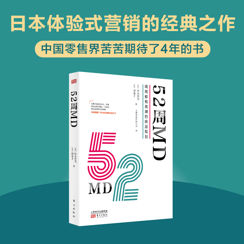 【新书】52周MD商品规划（日本体验式营销经典之作）