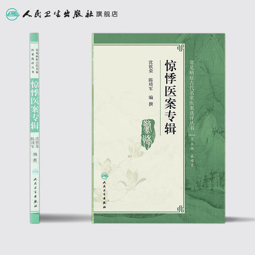 惊悸医案专辑 沈钦荣 陈琦军 编撰 常见病症古代名家医案选评丛书 9787117250658 内科学 2017年9月参考书 商品图2