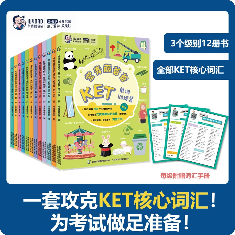 常青藤爸爸·KET单词训练营练习册，一套攻克KET核心词汇，为考试做足准备
