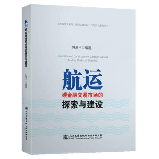 航运碳金融交易市场的探索与建设 商品图5