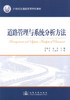 正版现货 道路管理与系统分析方法 道路管理 道路系统分析方法 高等学校教材 黄晓明 高英编著 人民交通出版社股份有限公司 商品缩略图1