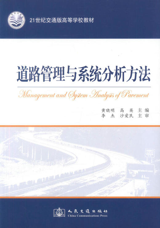 正版现货 道路管理与系统分析方法 道路管理 道路系统分析方法 高等学校教材 黄晓明 高英编著 人民交通出版社股份有限公司 商品图1